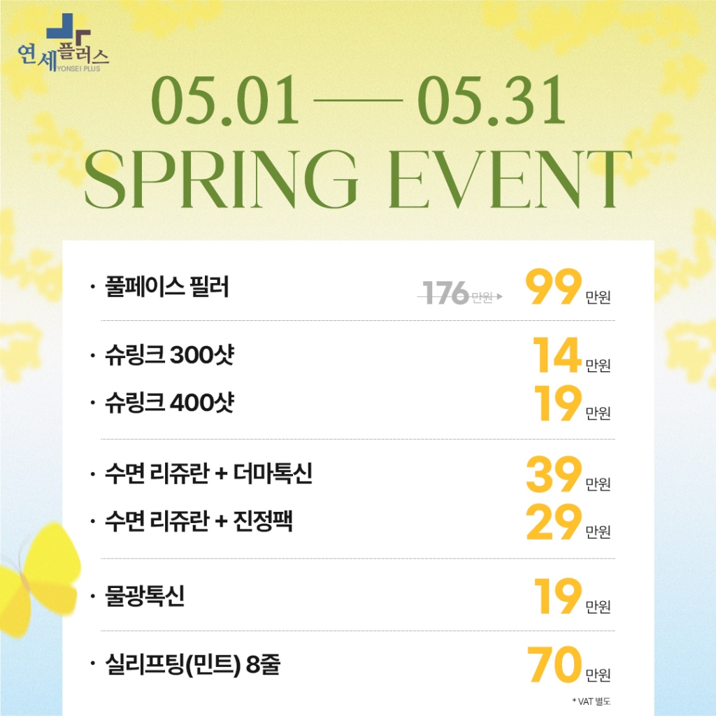 2025 SPRING 연세플러스의원 5월 이벤트 안내