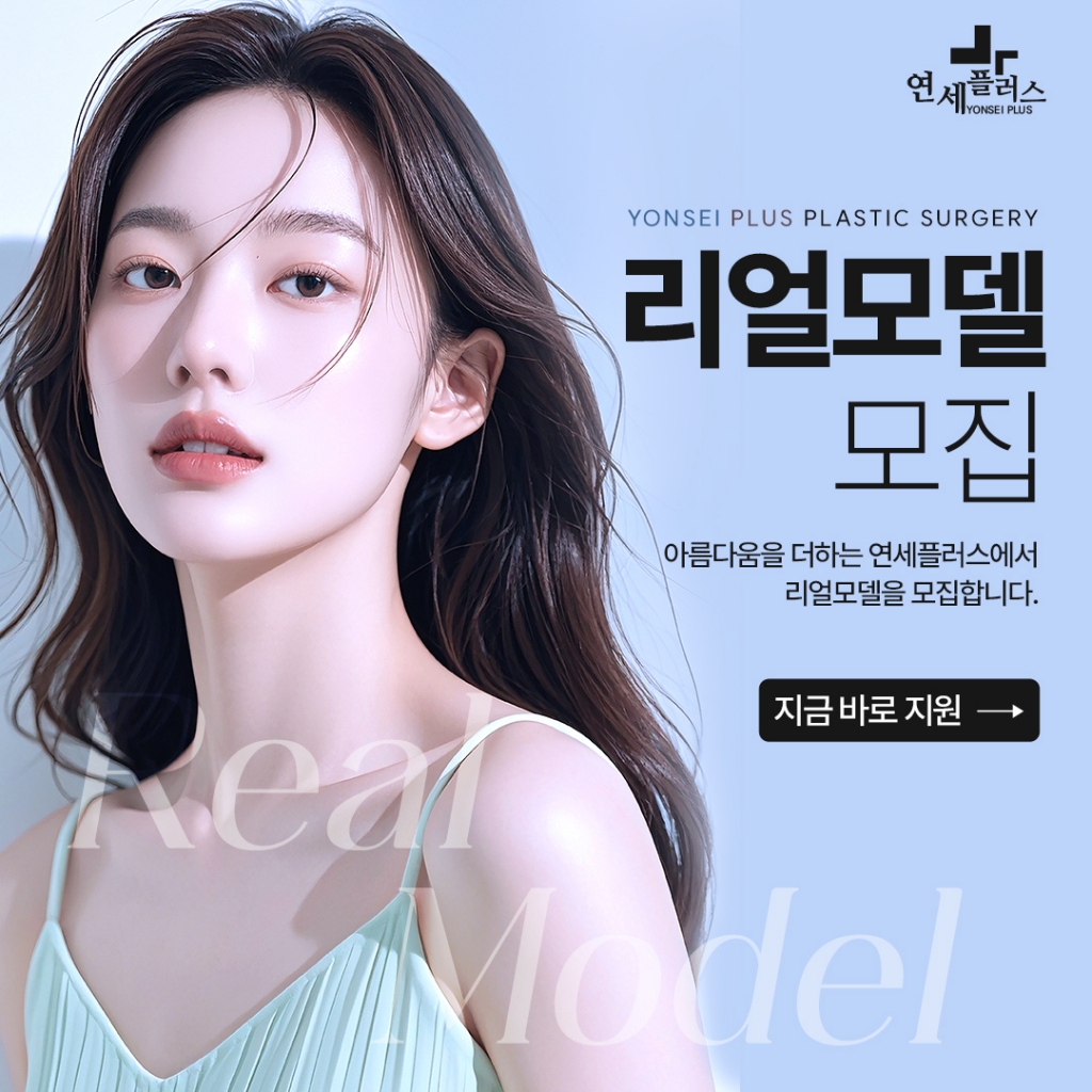 연세플러스의원 리얼모델 모집
