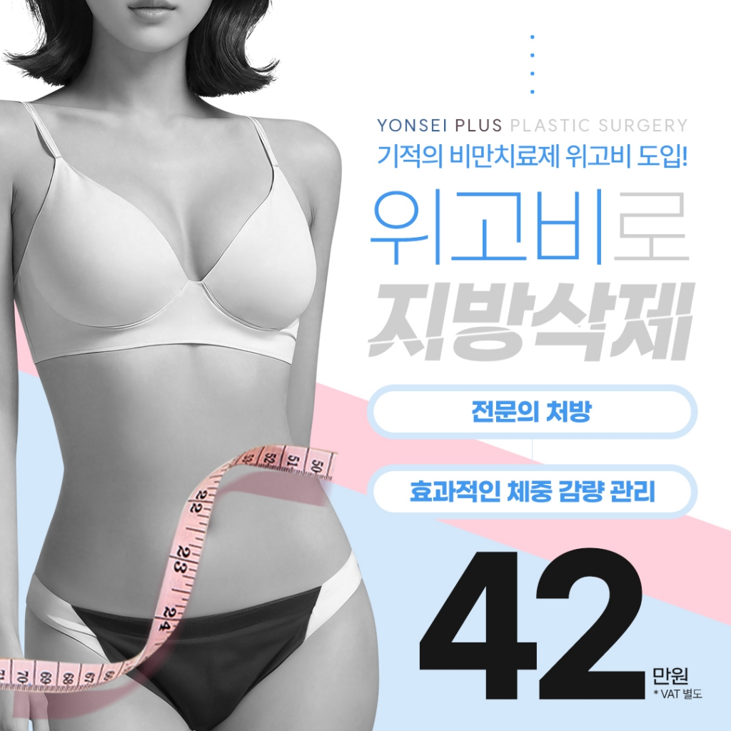 2025 SPRING 5월 위고비 이벤트 안내